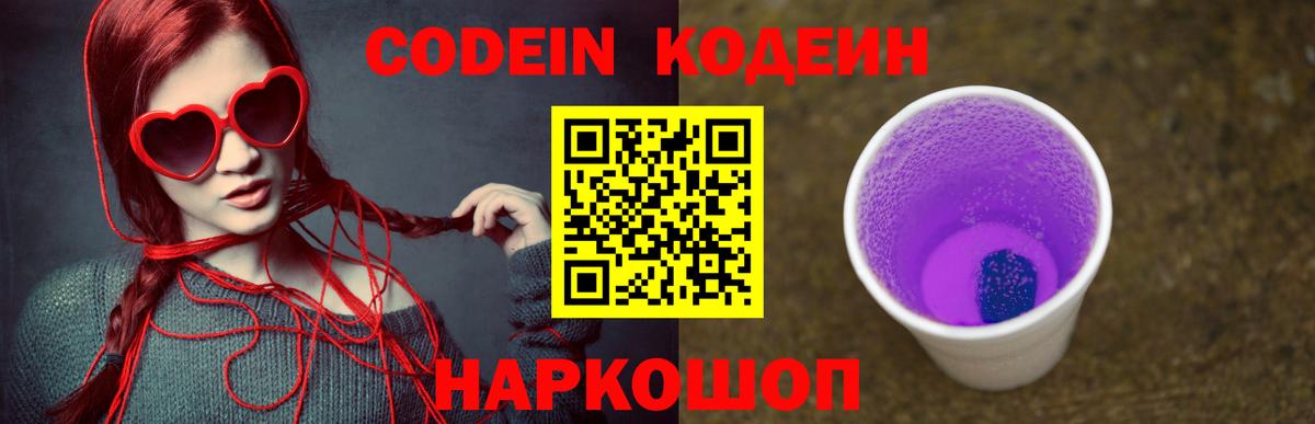 Codein напиток Lean (лин)  Кодеиновый сироп Lean Purple Drank  Жуковский  Вход с VPN 